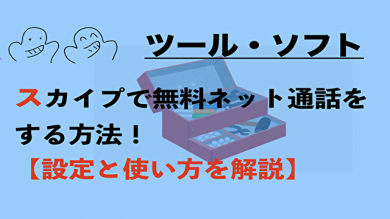 スカイプで無料ネット通話をする方法 設定と使い方を解説 Kglass 神楽だいち公式サイト