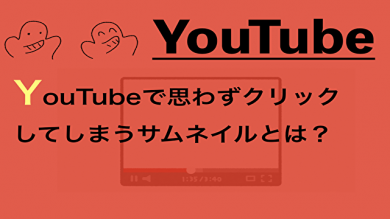 Youtubeで思わずクリックしてしまうサムネイルとは デザインと加工