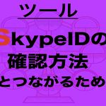 SkypeIDの確認方法と連絡先追加方法！スカイプで人とやりとりするための準備